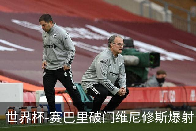 世界杯-赛巴里破门维尼修斯爆射 巴西半场暂1-1摩洛哥