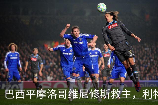 巴西平摩洛哥维尼修斯救主，利物浦门神更关键，塞巴里给强队上课