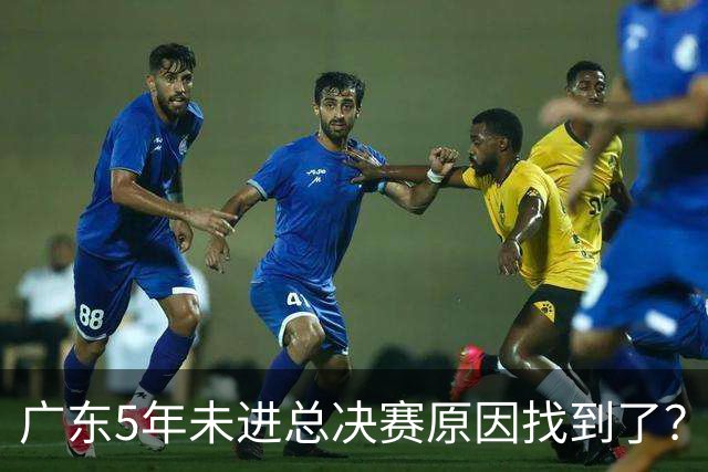 广东5年未进总决赛原因找到了？1人被李春江挖走，杜锋似失去双臂