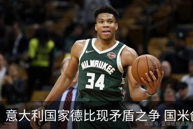 意大利国家德比现矛盾之争 国米创1纪录需破2魔咒