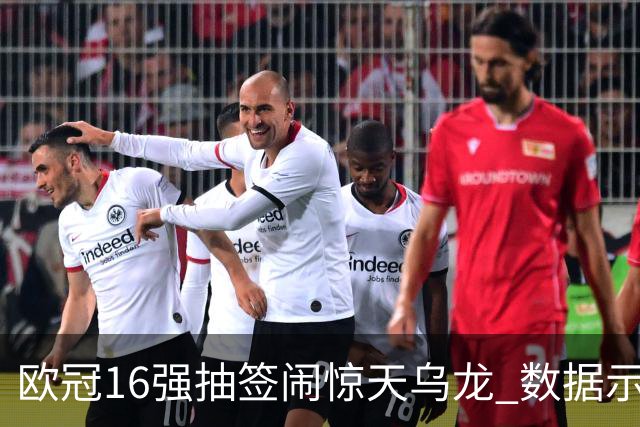 欧冠16强抽签闹惊天乌龙 数据示巴黎难称夺冠大热