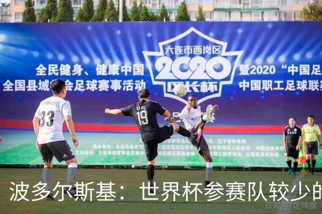 波多尔斯基：世界杯参赛队较少的赛制更好 德国的目标永远是冠军