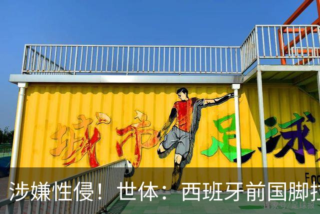 涉嫌性侵！世体：西班牙前国脚拉法·米尔预计至少被禁赛两年