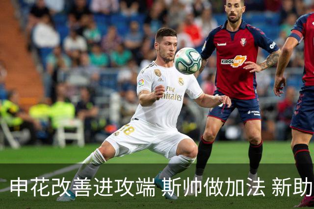 申花改善进攻端 斯帅做加法 新助教曾是俄超传奇射手