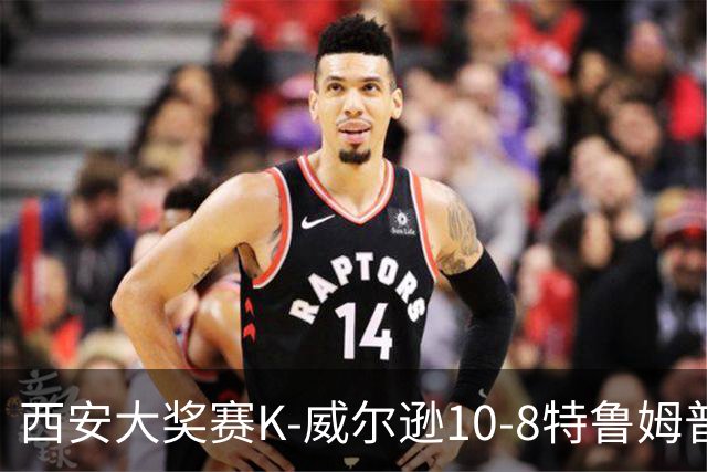 西安大奖赛K-威尔逊10-8特鲁姆普 夺排名赛第7冠