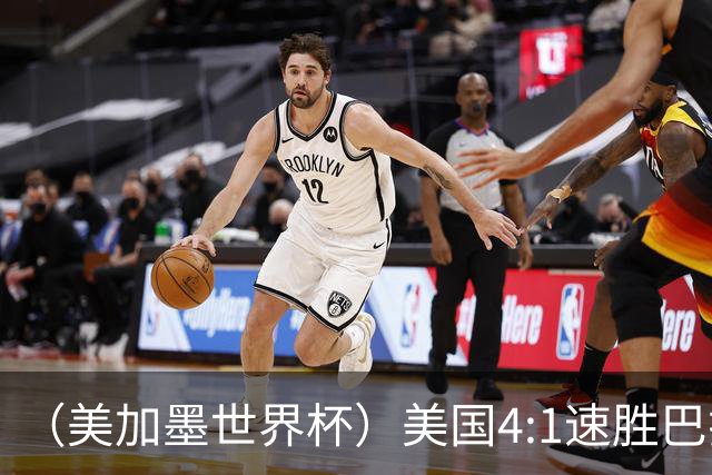 （美加墨世界杯）美国4:1速胜巴拉圭 轻取小组赛“开门红”